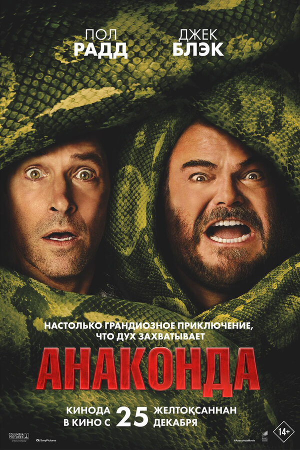 Анаконда (2025) - смотреть онлайн